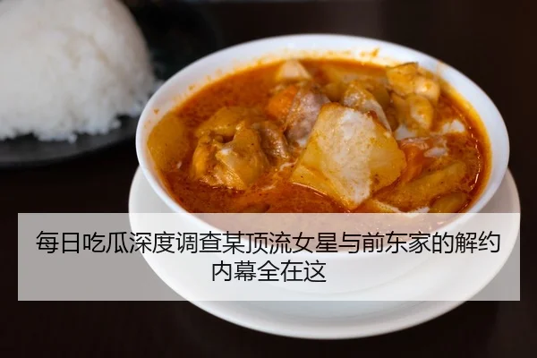 每日吃瓜深度调查某顶流女星与前东家的解约内幕全在这